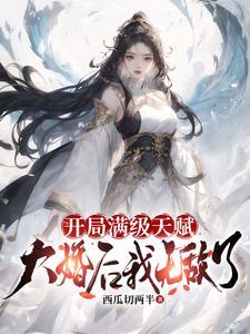 震惊!男友竟是恐怖副本boss第21章