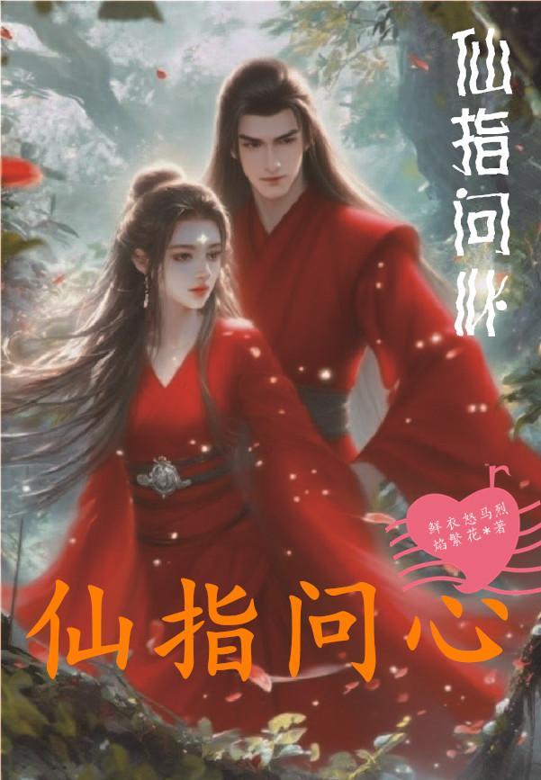 仙指问心