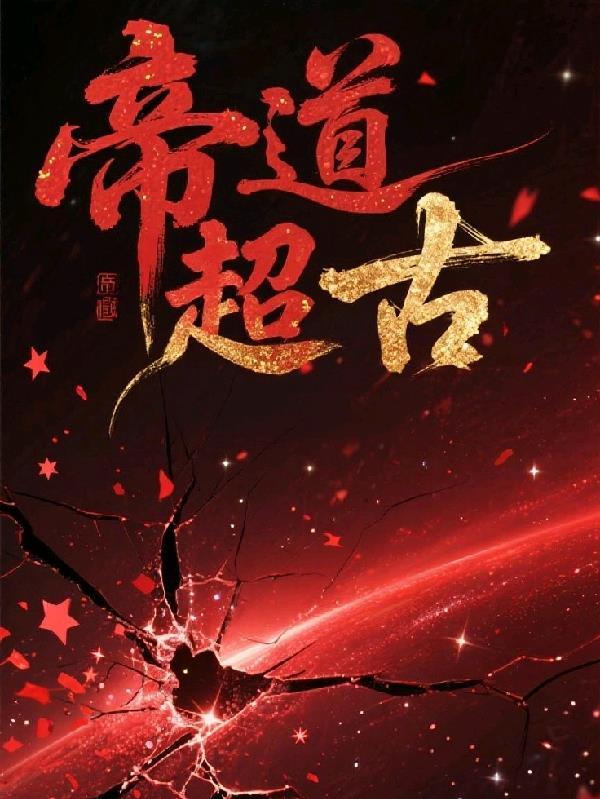 帝道万古