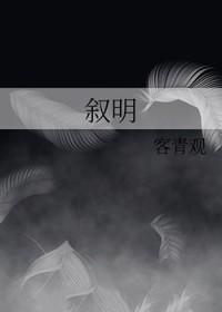 叙明
