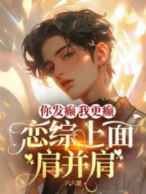 abo精神病疗愈院男主