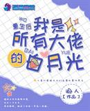 盗墓组合黄冰落