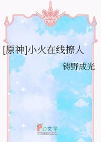 [原神同人] 小火在线撩人