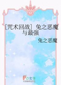[咒回同人] 兔之恶魔与最强