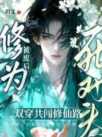 丹田被废后，穿成群演爆红了