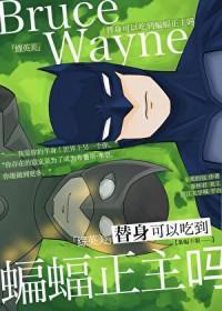 [综英美]替身可以吃到蝙蝠正主吗