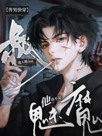 [普男快穿]叔他真不是魅魔