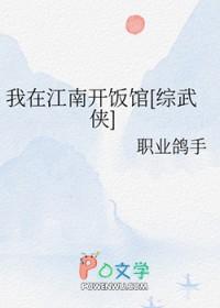 我在江南开饭馆[综武侠]